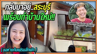 ขอห่างกับเฟรมสักพัก กลับมาอยู่ .. สระบุรี พร้อมทำบ้านใหม่ !!