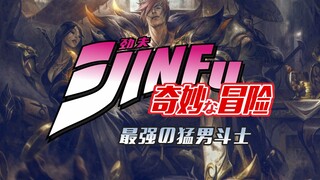 JINFU奇妙の冒险之最强猛男斗士