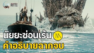 Godzilla Minus One : สรุปนัยยะซ่อนเร้น และคำอธิบายฉากจบ