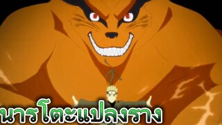 นารูโตะแปลงร่าง