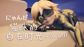 【Miraculous | Chat Noir】猫咪的自在时光