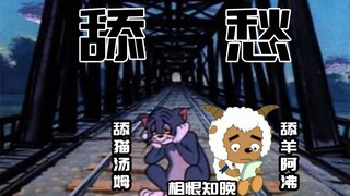 【消愁】舔羊阿沸与舔猫汤姆