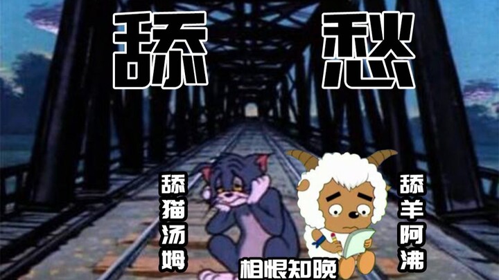 【消愁】舔羊阿沸与舔猫汤姆