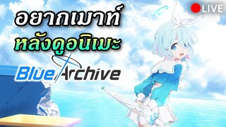 [🔴BA EP.248] ดูอนิเมะ Blue Archive แล้วรู้สึกยังไง มาคุยกัน!