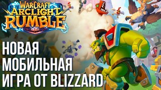 Warcraft Arclight Rumble - Новый мобильный "шедевр" от Blizzard.  Зачем они так с нами?