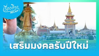 สุดยิ่งใหญ่! ”พระเขี้ยวแก้ว“ ถึงไทย ร่วมสักการะ ขอพรเสริมมงคลรับปีใหม่|ไทยนิวส์|เรื่องดีๆRecap-16-JJ