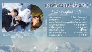 [Full : Playlist] ลมหนาวและสองเรา ｜Amidst a Snowstorm of Love｜在暴雪时分