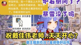 【阿梓】暴雪没了吗？暖心安慰戴佳伟老师以后要天天开心，还好我不玩儿