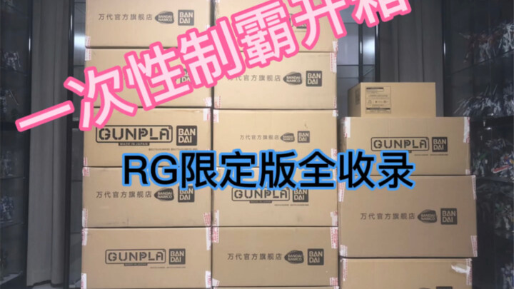 “一次性制霸开箱  高达RG限定款全收录”