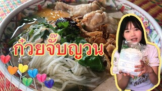 ทำก๋วยจั๊บญวนสูตรนี้ง่ายมากๆอร่อยเหมือนได้กินที่ร้าน❤️#หล่าอิ๋ว#บ่าวเคน