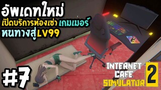 อัพเดทใหม่ เปิดบริการห้องเช่าเกมเมอร์ Internet Cafe Simulator2 #7