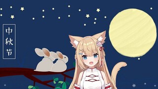 【十分钟看猫猫】中秋赏月吃月饼
