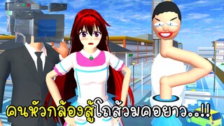 คาเมร่าแมนสู้โถส้วมคอยาว Camera Man Skibidi Toilet  SAKURA School Simulator