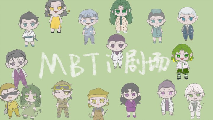 【MBTI】《假如16人格穿进无限流》①