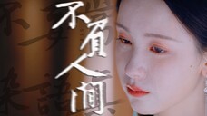 不负人间【叶冰裳｜陈都灵】