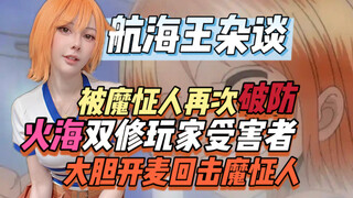 震惊！壮志雄心充了20万的账号竟然没有18元的佳妮法？这辈子都要低人一等了！！【航海王杂谈】