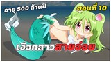 สปอยอนิเมะ | เงือกสาวสุดต๊อง ตอนที่ 10