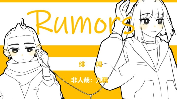 【非人哉/九藕手书】Rumors