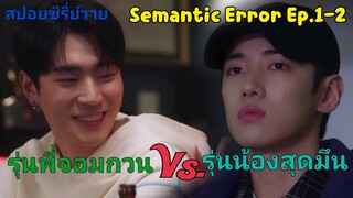 [สปอยซีรี่ย์วาย] เมื่อรุ่นพี่จอมป่วนต้องมาเจอกับรุ่นน้องสุดมึน!!??  I Semantic Error Ep.1-2