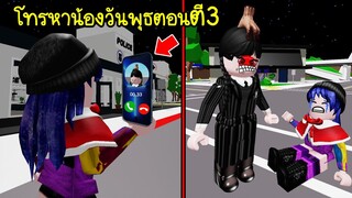 โทรหาน้องวันพุธ..ตอนตีสาม จะเกิดอะไรขึ้น? | Roblox 📞 Don't Call At 3AM