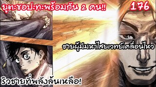 176 - 2ขั้วมหาอำนาจเคลื่อนไหวพร้อมกัน ยูตะต้องรับมือ!!