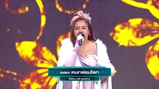 คนกล่อมโลก - อิ๊งค์ _ I Can See Your Voice –TH