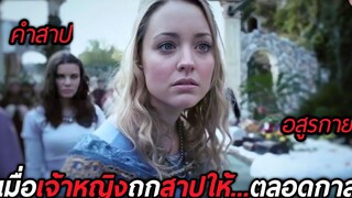 เมื่อเจ้าหญิงถูกสาปให้หลับไหลตลอดกาล (สปอยหนัง)
