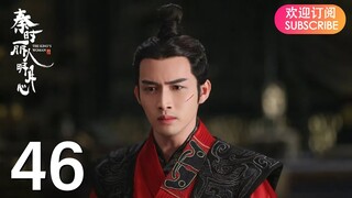 ENG SUB【The King’s Woman 秦时丽人明月心】EP46 | Starring: Dilraba,  Vin Zhang, Li Tai, Liu Chang, Zhang Xuan