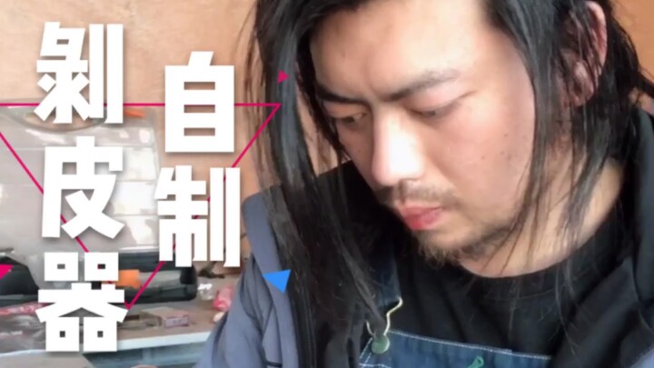 自制剥皮器