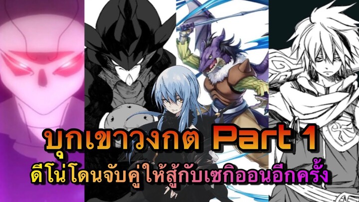 (WNเกิดใหม่ทั้งทีก็เป็นสไลม์ไปซะแล้ว) บุกเขาวงกต Part1 เมื่อดีโน่โดนจับคู่ให้สู้กับเซกิออนอีกครั้ง