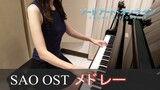 ソードアート・オンライン オリジナルサウンドトラック 8曲 メドレー Sword Art Online [ピアノ]