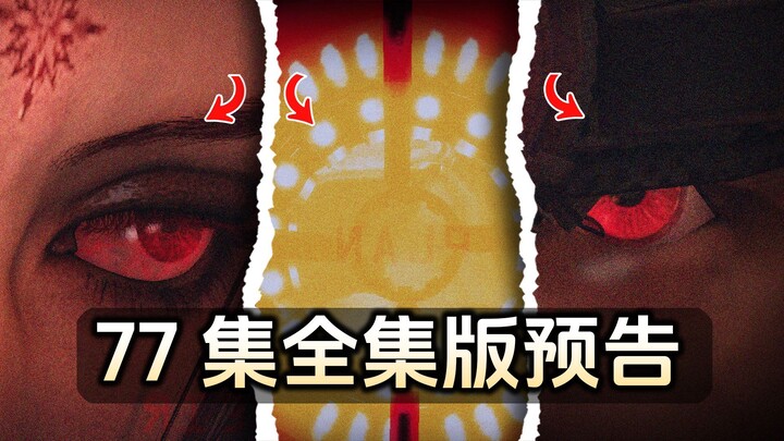 77全集版预告分析：公爵要来了？天文方计划？