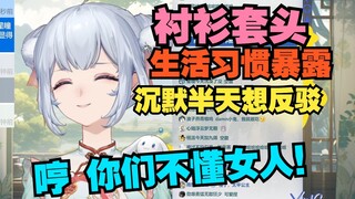 懒狗瞳姐喜欢衬衫套头穿 太平才能套头穿？被弹幕戳到肺管子破防了 哼 你们根本不懂女人【星瞳】