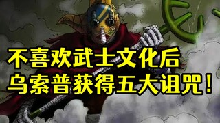 不喜欢和之国武士文化下场如何？看看草帽海贼团的乌索普你就明白了！