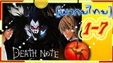 Death Note เดธโน้ต (พากย์ไทย) ตอน 1-7