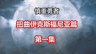 【慎重勇者第四季】拯救扭曲盖亚布兰德后，慎勇发现冥界居然也存在扭曲？