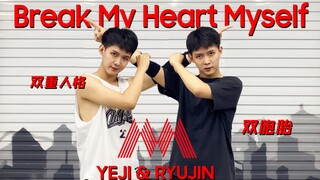 【黄礼志&申留真】双胞胎兄弟翻跳《Break My Heart Myself》真挚CP双人舞