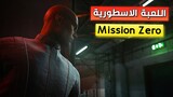 تحميل لعبة Mission Zero من شركة NetEase | افضل لعبة للاندرويد مع الاصدقاء