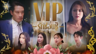 vip รักซ่อนชู้ 1