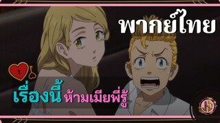 พกเมียมาด้วยหรอเนี่ย? - Tokyo Revengers |พากย์ไทย