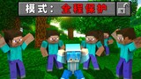 Lima orang melindungi Anda dan menantang cara mati dalam sepuluh menit! 【Tantangan Minecraft】