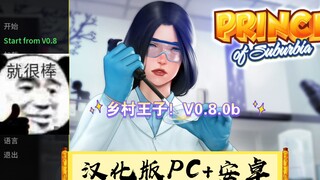 乡村王子！V0.8.0b 官方中文重置版+全CG