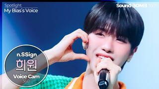 [보이스캠] 엔싸인 희원 - Love, Love, Love Love Love!｜Voice Focused FanCam (n.SSign HUIWON)｜VoiceCam360˚