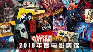 【春节特供】2018年院线电影混剪