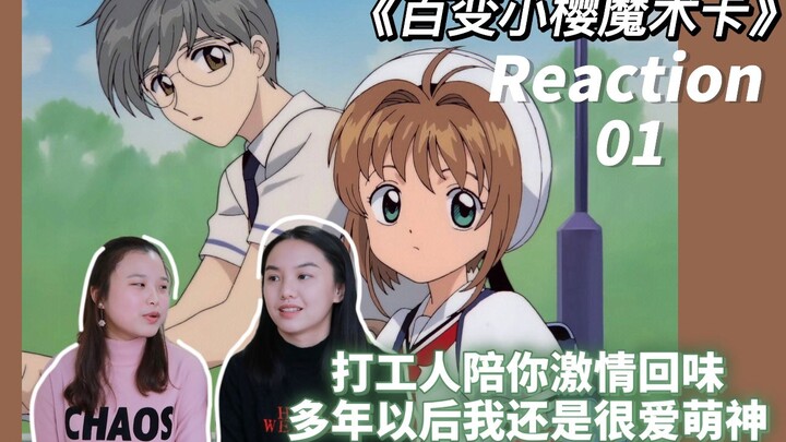 【老番reaction】封印解除 回顾童年 萌神上线【百变小樱01】