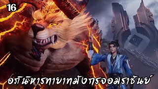 อภินิหารทายาทมังกรจอมราชันย์ ตอนที่ 16 #ซับไทย