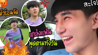 แกล้งแฟน "พูดตามแฟนทั้งวัน" จนได้เรื่อง โดนโมโหหนักมาก! l Fararim Story