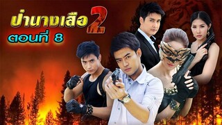 ป่านางเสือ(2) 2555 ตอนที่8