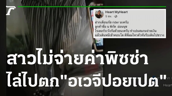 สาวไม่จ่ายค่าพิซซ่า แถมไล่ไปตก "อเวจีปอยเปต" | 14-09-65 | ข่าวเช้าหัวเขียว