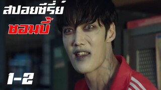 สปอยซีรี่ย์!! ซอมบี้ Zombie Detective EP1-2 ถึงเป็นซอมบี้ แต่พี่ต้องรอด